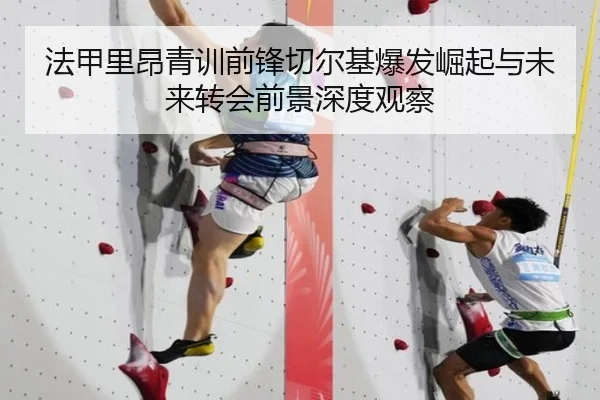 法甲里昂青训前锋切尔基爆发崛起与未来转会前景深度观察