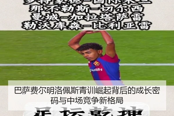 巴萨费尔明洛佩斯青训崛起背后的成长密码与中场竞争新格局